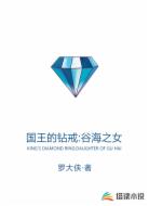 国王的钻戒:谷海之女