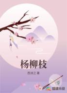杨柳枝