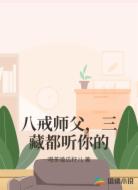 八戒师父，三藏都听你的