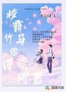 甜宠：校霸竹马他得偿所愿