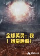 全球英灵:我!始皇后裔!