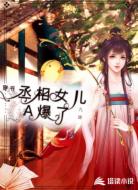 穿书：丞相女儿A爆了