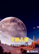 文明入侵
