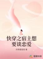 快穿之宿主想要谈恋爱