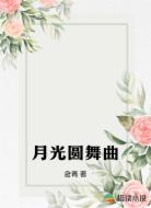 月光圆舞曲