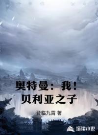 奥特曼：我！贝利亚之子