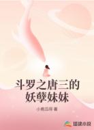 斗罗之唐三的妖孽妹妹