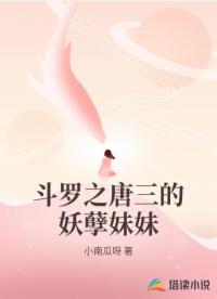 斗羅之唐三的妖孽妹妹