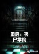 重启：丧尸学院