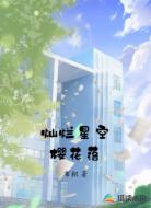 灿烂星空樱花落