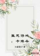 生死游戏：卡牌杀