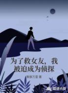 为了救女友,我被迫成为侦探