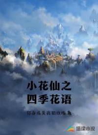 小花仙之四季花語