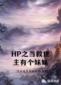 HP之当救世主有个妹妹
