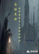 全球末世我带着第五人格强势降临