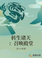 转生诸天:召唤殿堂