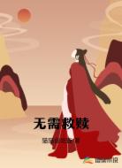 无需救赎