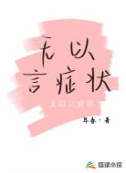 无以言症状