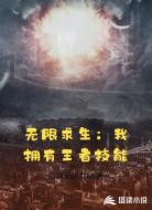 无限求生：我拥有王者技能