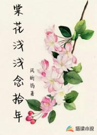 棠花淺淺念拾年