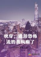快穿：遨游恐怖流的我疯癫了