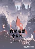 我杀遍整个KPL