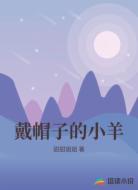 戴帽子的小羊