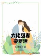 大佬甜妻要复活