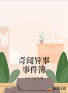 奇闻异事事件簿