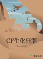 CF生化狂潮
