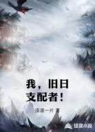 我,旧日支配者!