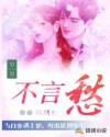 歲歲不言愁