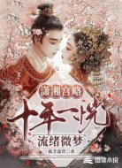 潇湘宫略：十年一恍流绪微梦