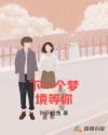 下一個(gè)夢(mèng)境等你