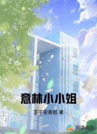 意林小小姐