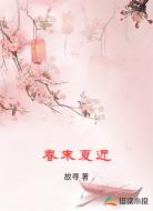 春末夏近