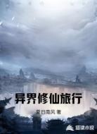 異界修仙旅行