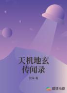 天机地玄传闻录
