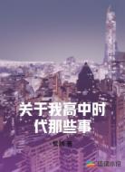 关于我高中时代那些事