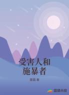 受害人和施暴者