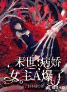 末世:病娇女主A爆了