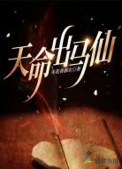 天命出马仙