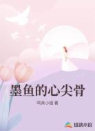 墨鱼的心尖骨