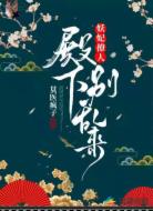 妖妃撩人:殿下别乱来