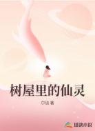 树屋里的仙灵