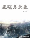 光明與永夜