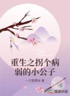 重生之拐个病弱的小公子