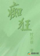 痴狂