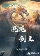 混沌剑王