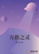 万族之灵